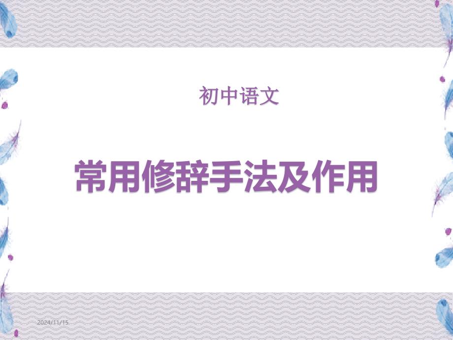 初中语文常用修辞手法及其作用课件_第1页