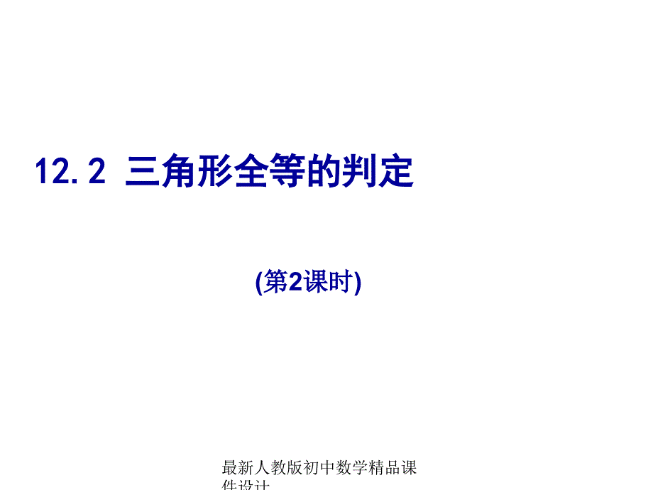 人教版初中数学八年级上册122三角形全等的判定SAS（第2课时）ppt课件_第1页