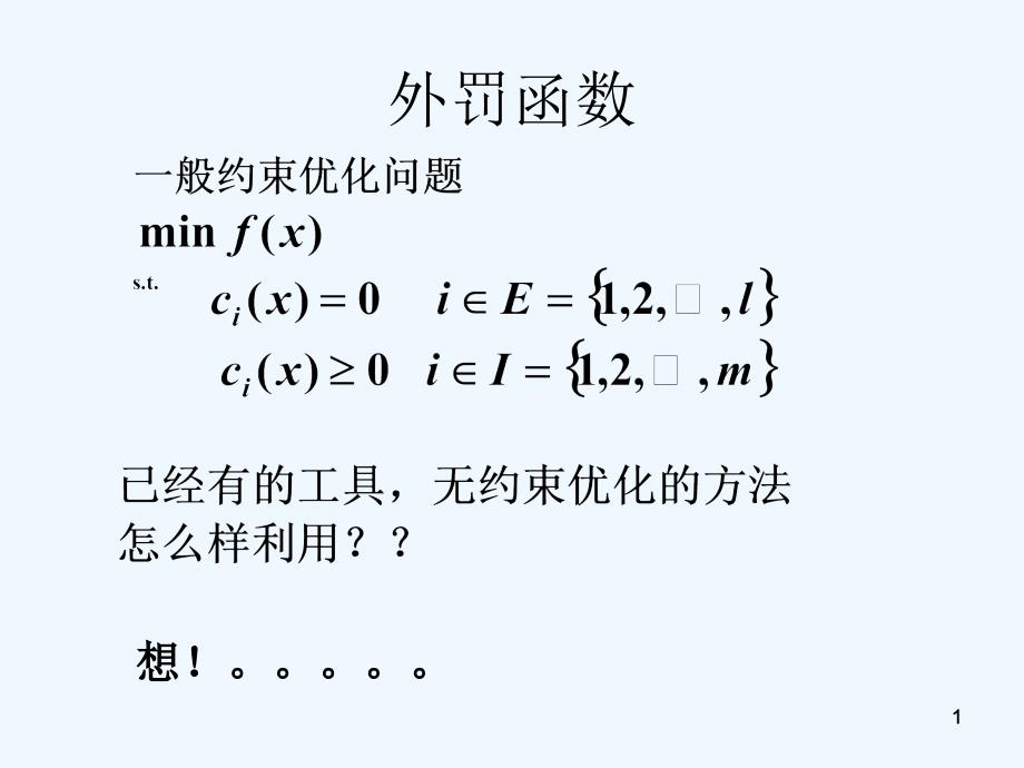 数值最优化方法-罚函数方法课件_第1页