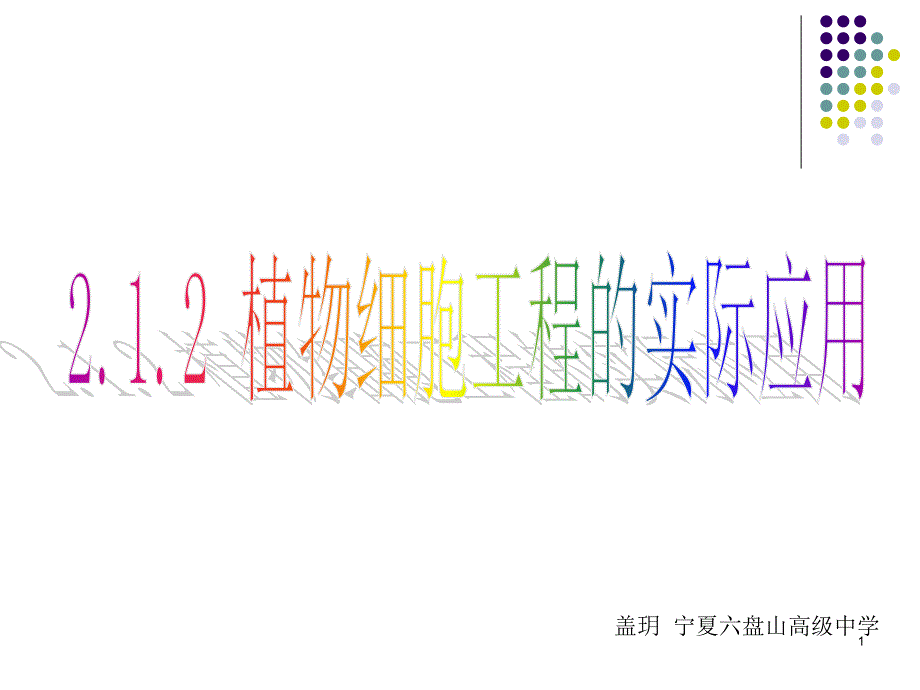 人教版生物选修三2.1.2-植物细胞工程的实际应用-ppt课件_第1页