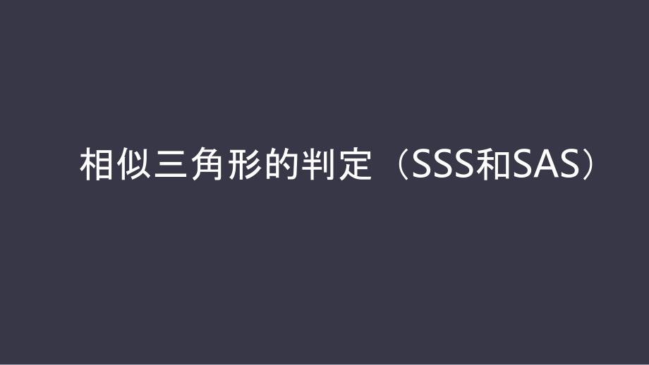 公开课-竞赛课ppt课件相似三角形的判定(SSS和SAS)_第1页