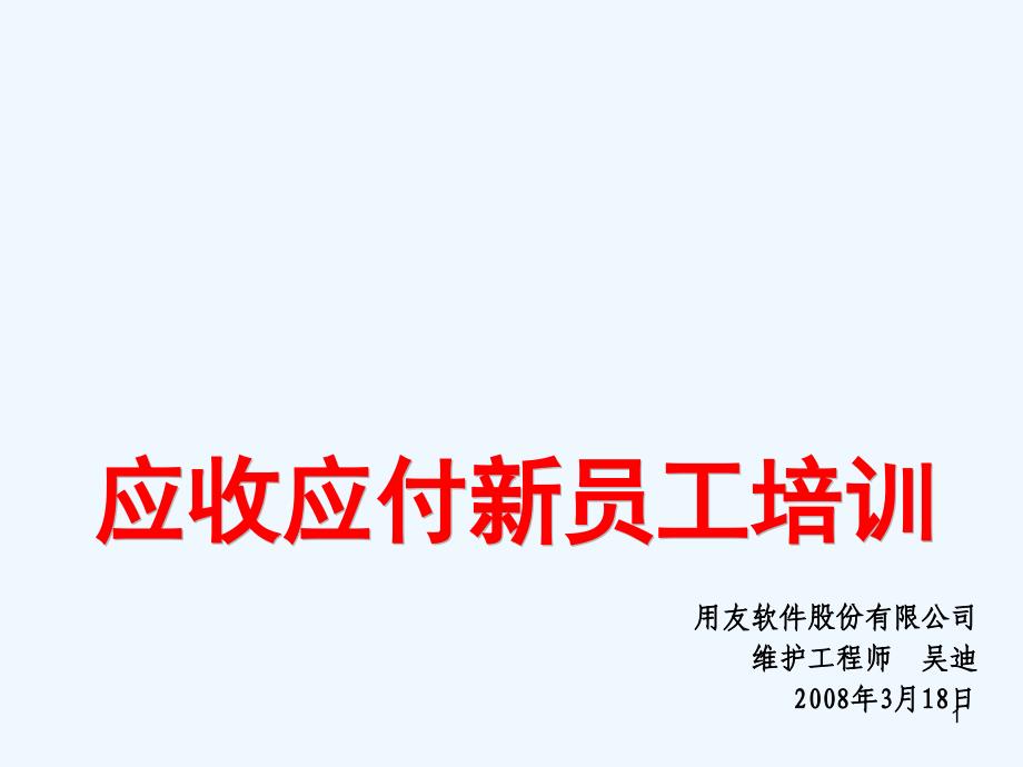 应收应付模块新员工培训ppt课件_第1页