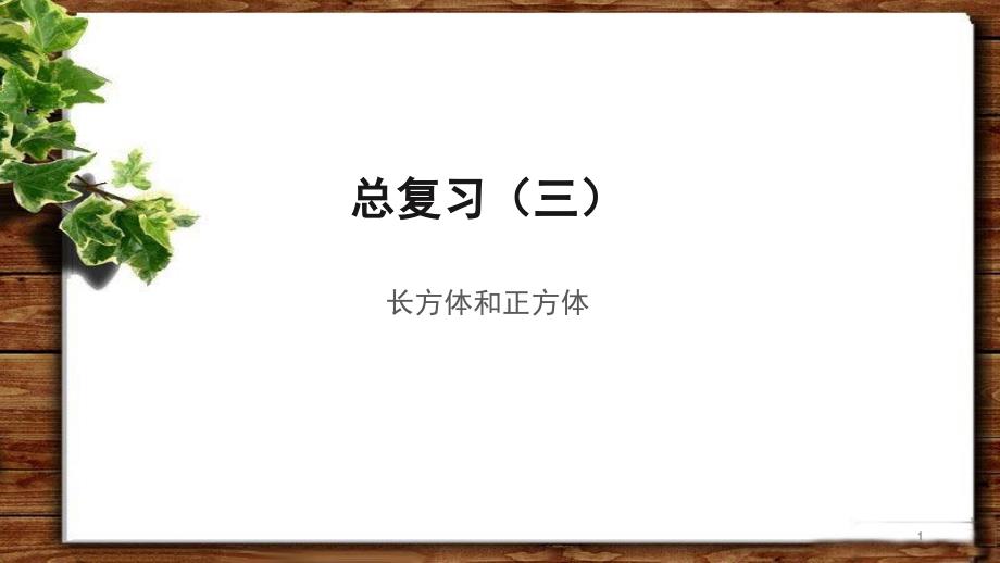 《总复习(三)长方体和正方体》示范公开课教学ppt课件【青岛版小学五年级数学下册】_第1页