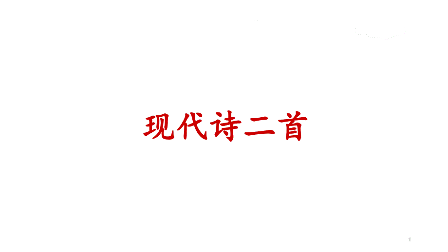 部编版四年级上册语文《现代诗二首》教学ppt课件共2课时_第1页