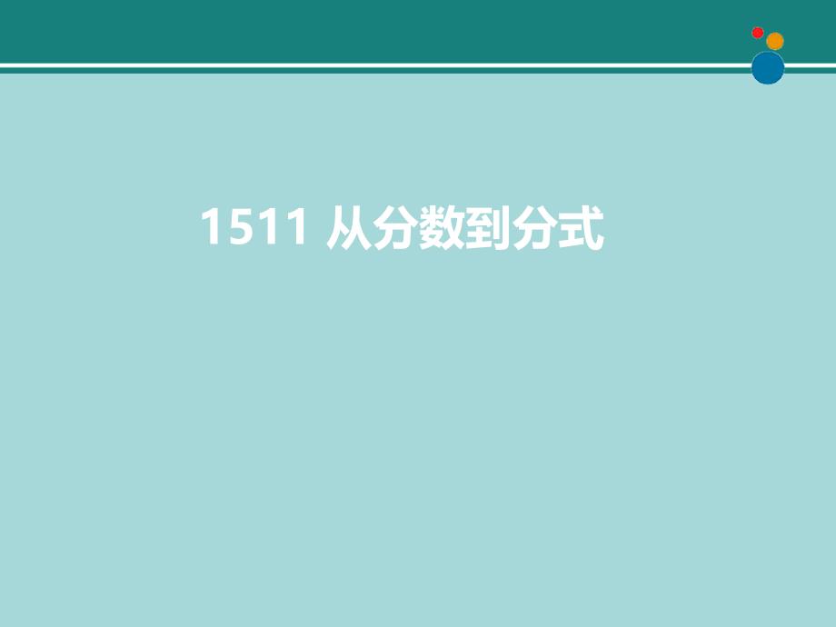 《从分数到分式》名师ppt课件_第1页