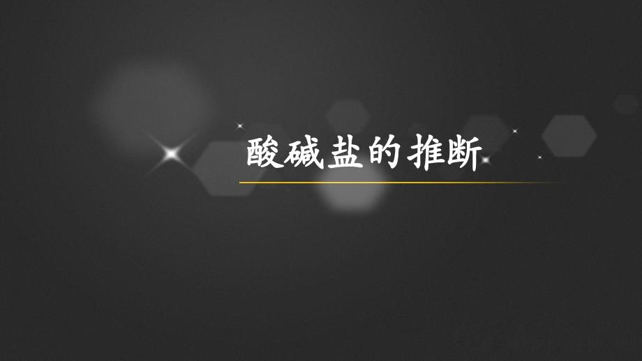 中考化学专题复习酸碱盐的推断专题课件_第1页