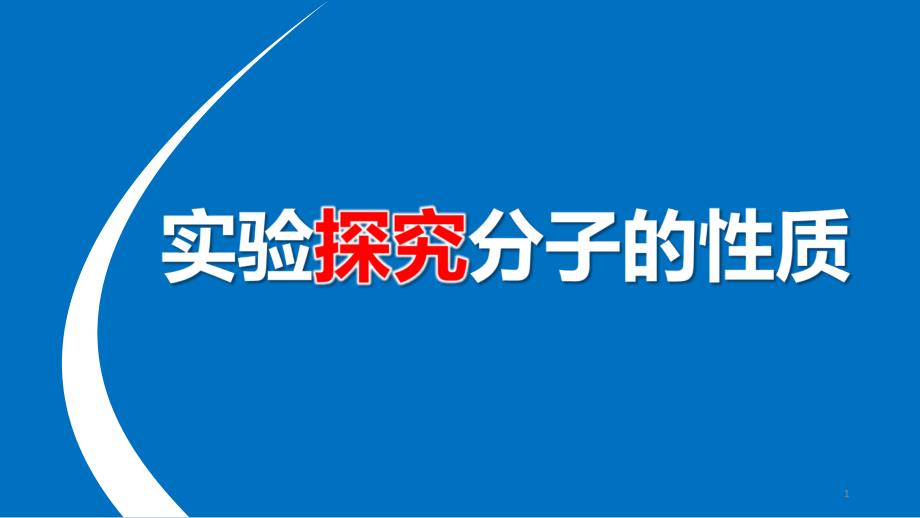 《实验探究分子的性质》说课ppt课件(省级优质课获奖案例)_第1页