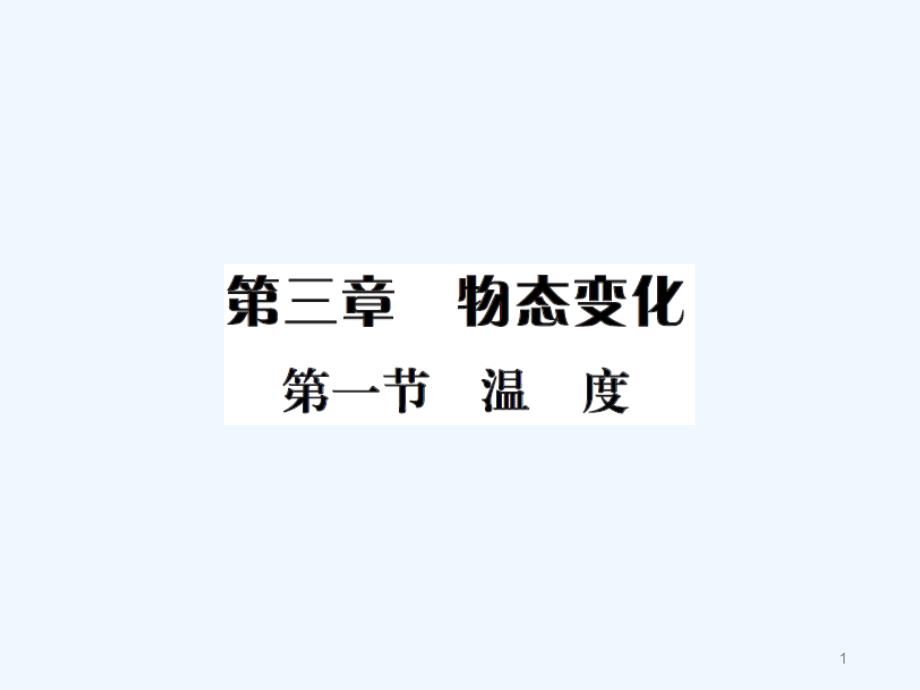 初二物理第三章第一节温度练习题及答案ppt课件_第1页