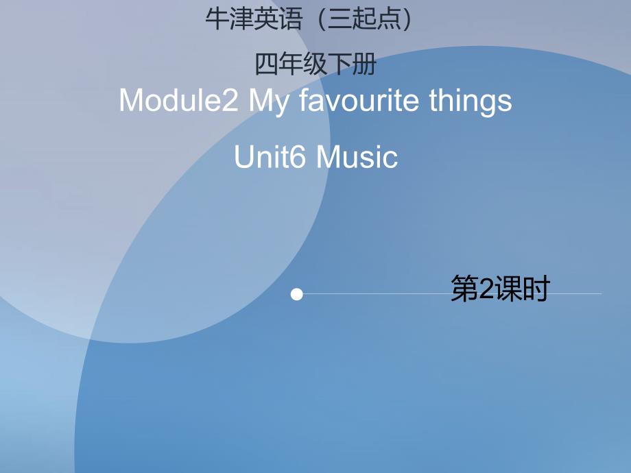 四年级下册英语ppt课件-Unit-6-Music(课时2)∣沪教牛津版(三起)_第1页