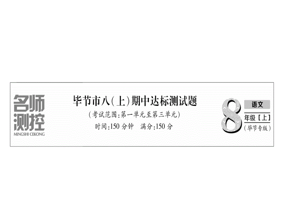 八年级语文上册期中达标测试习题ppt课件新人教版_第1页