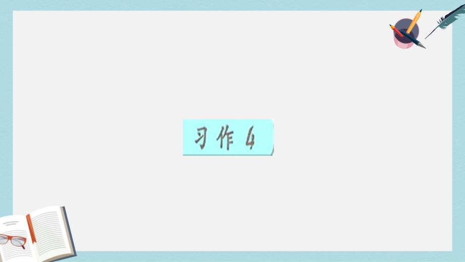 三年级语文上册习作四秋天真美作文ppt课件4苏教版_第1页