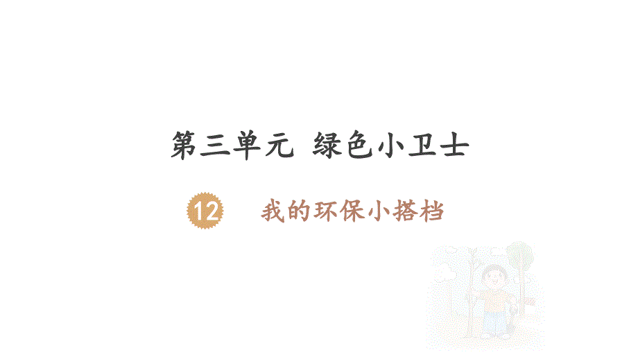 人教部编版小学道德与法治二年级下册《我的环保小搭档》教学ppt课件_第1页