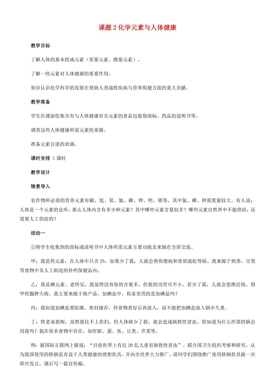 九年级化学全册 第八单元 8.2 化学元素与人体健康教案3 鲁教版-鲁教版初中九年级全册化学教案_第1页