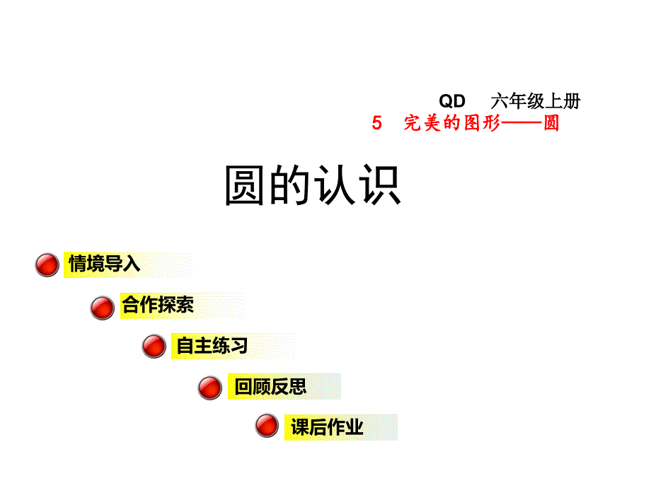 六年级数学上册第五单元信息窗1圆的认识ppt课件青岛版_第1页