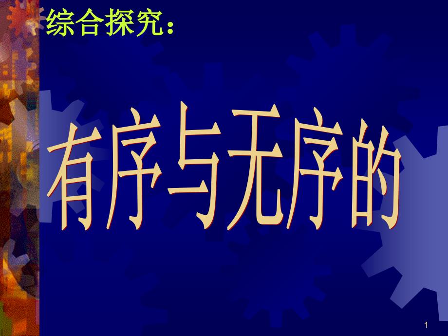 人教版高一思想政治必修2《有序与无序的政治参与》教学ppt课件_第1页