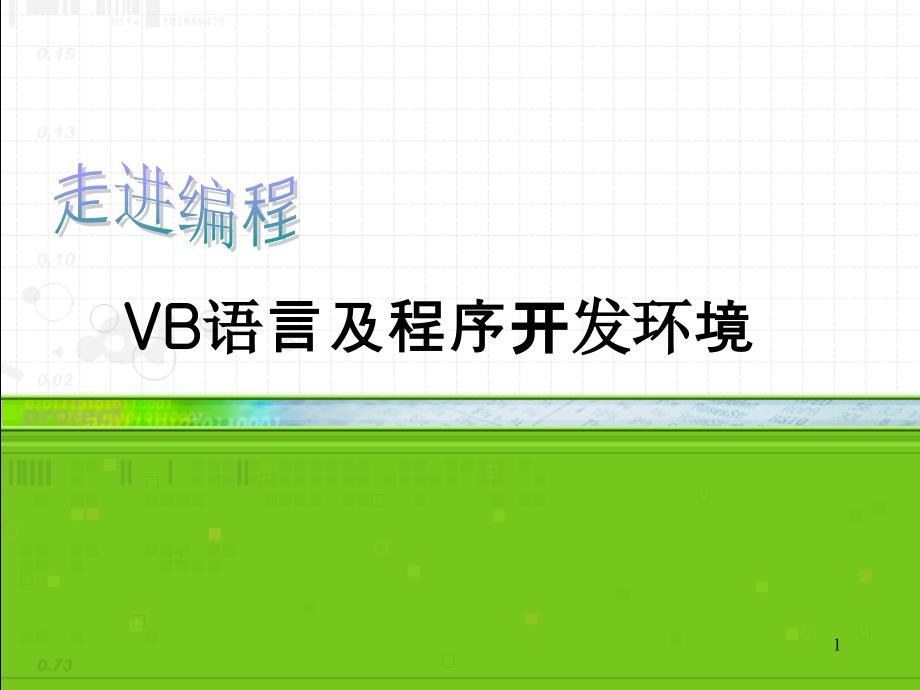 vb语言及程序开发环境合集课件_第1页