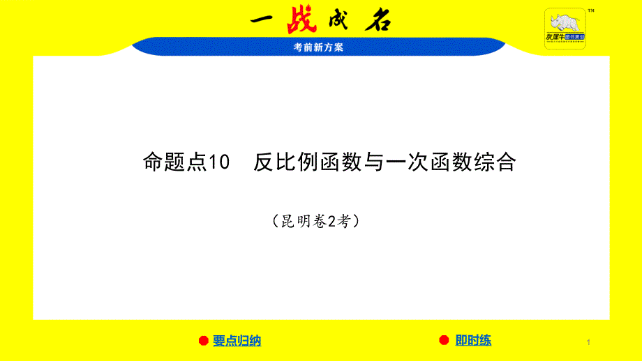 中考必考知识点：-反比例函数与一次函数综合课件_第1页