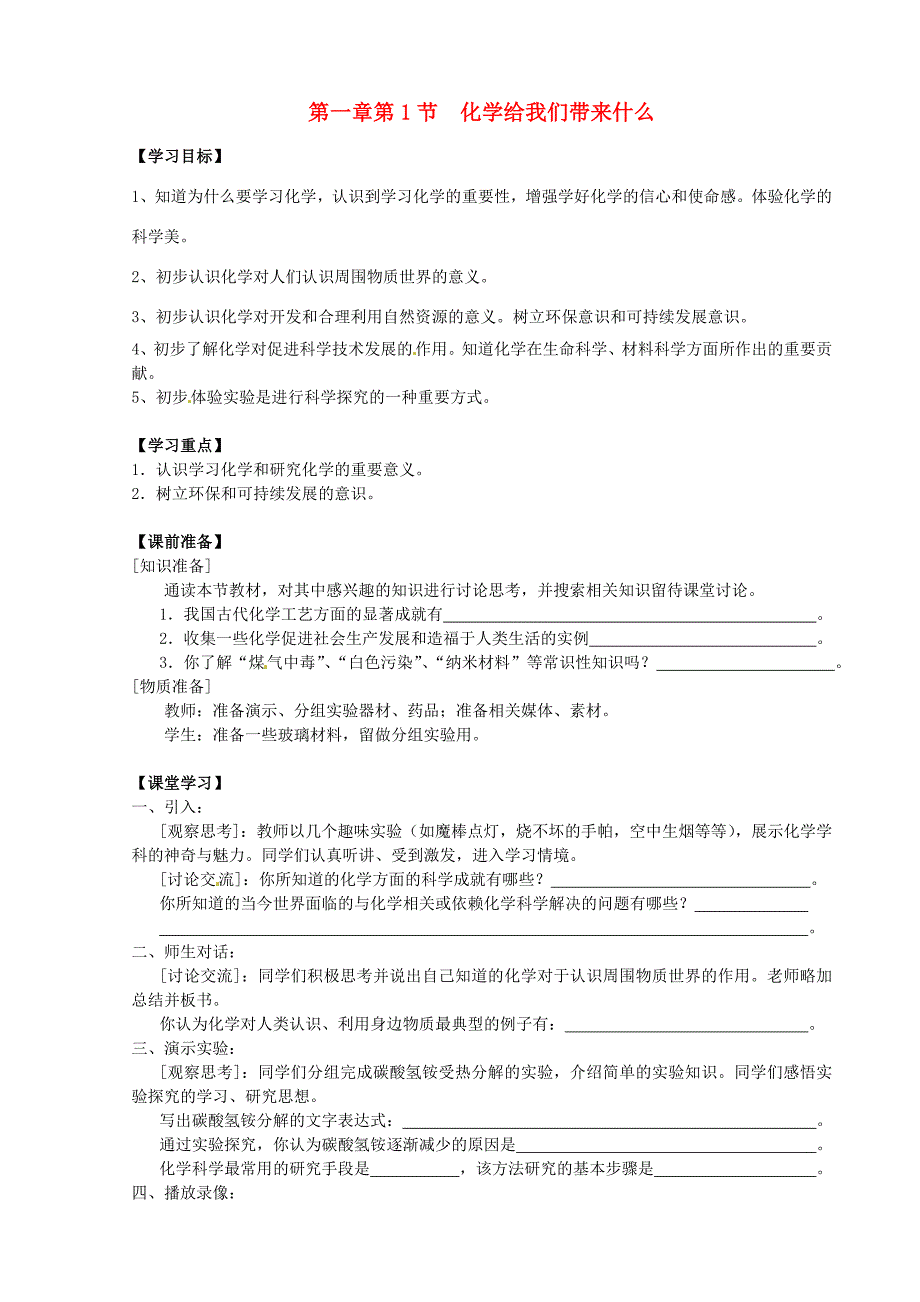 九年級化學(xué)全冊《第一章 開啟化學(xué)之門 第1節(jié) 化學(xué)給我們帶來什么》名師導(dǎo)學(xué) 滬教版_第1頁