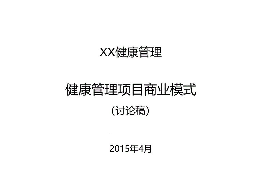 健康管理项目商业模式课件_第1页