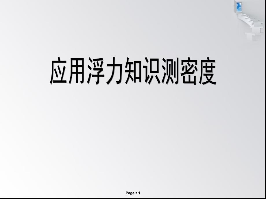 中考试题研究：浮力法测密度课件_第1页