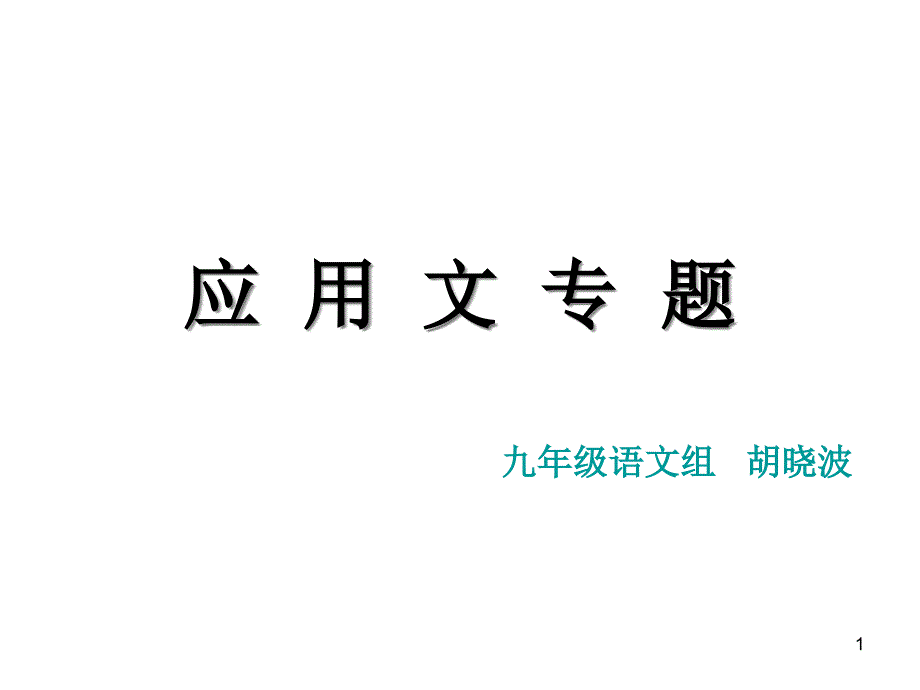 中考应用文复习课件_第1页