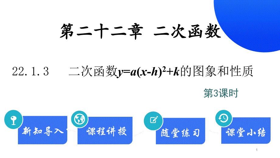 人教版九年级上册《22.1.3第3课时二次函数y=a(x-h)2+k的图象和性质》ppt课件_第1页