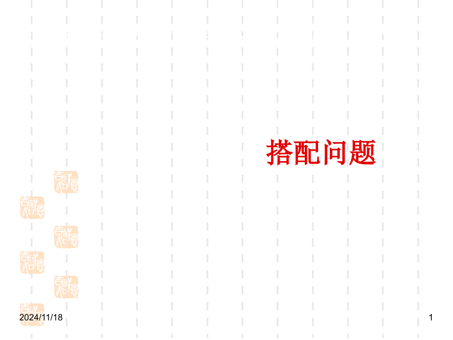 新课标人教版小学三年级下册数学ppt课件：搭配问题_第1页