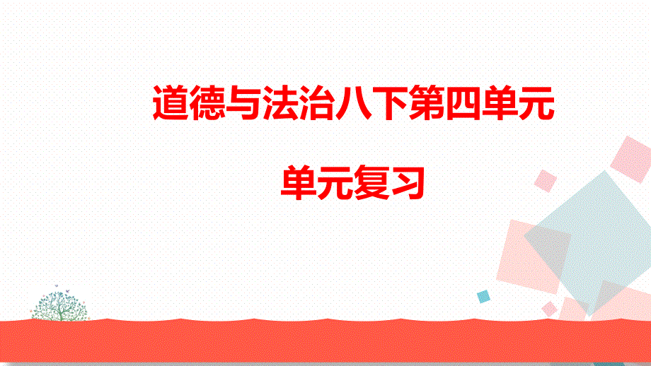 2020-2021学年八年级下册道德与法治人教版ppt课件---第四单元复习总结_第1页