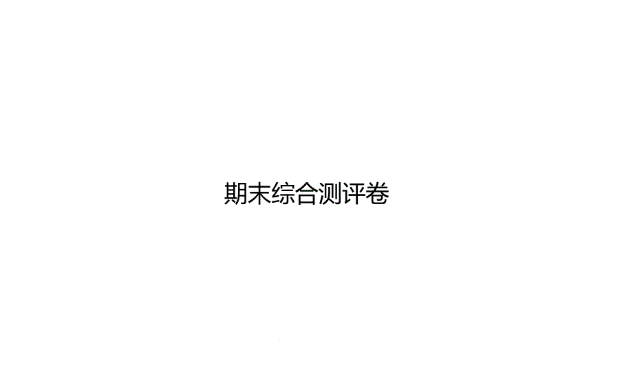 统编人教部编版小学语文六年级下册语文期末综合测评卷课件_第1页