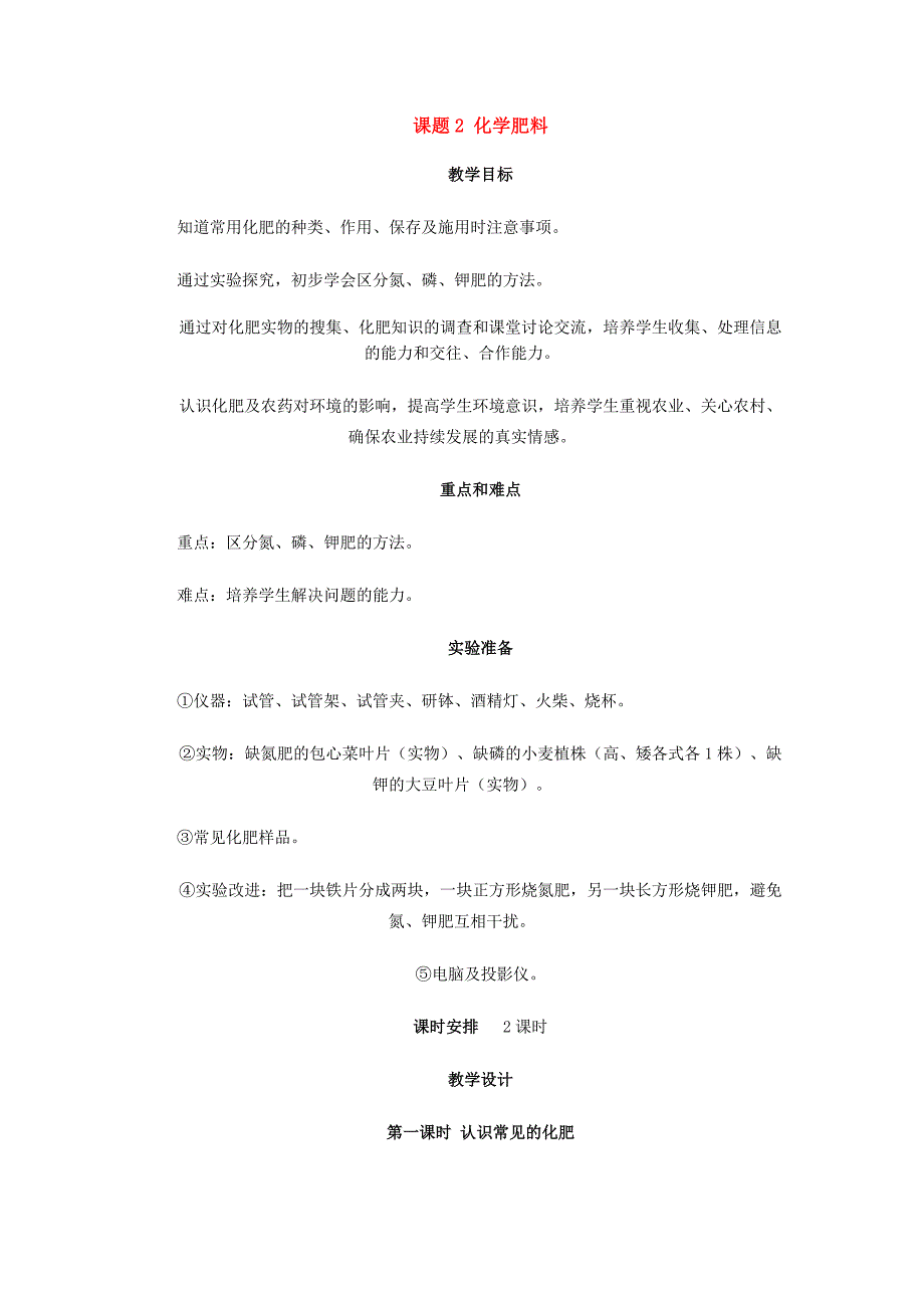 九年級(jí)化學(xué)第十一章鹽、化肥課題2 化學(xué)肥料教案人教版_第1頁