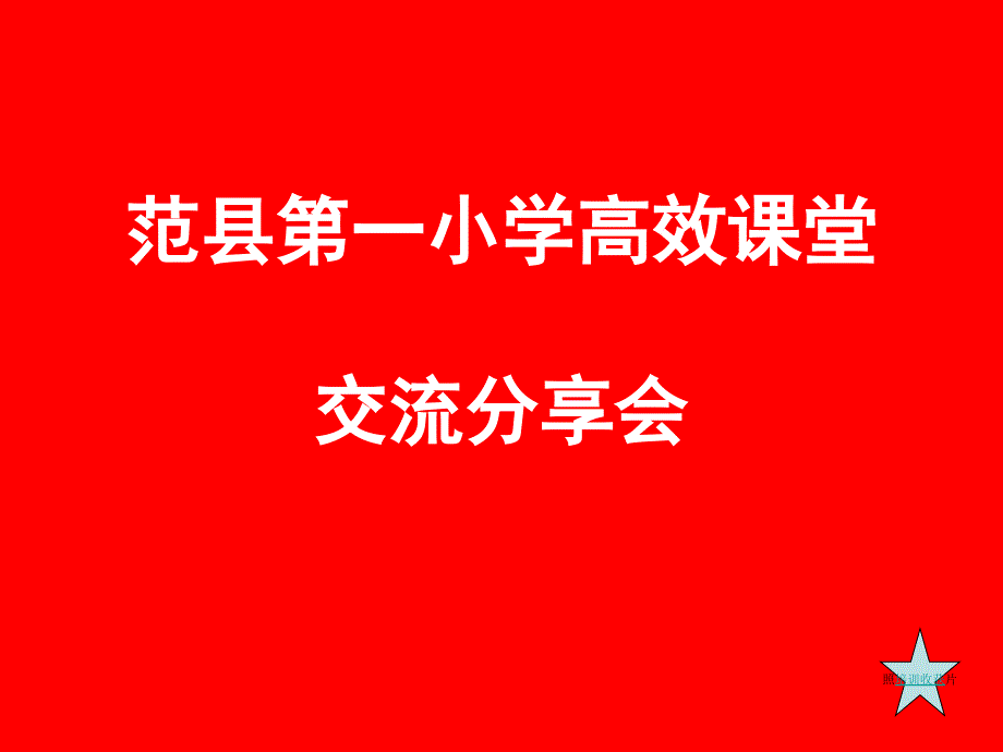 王永杰小组建设交流课件_第1页