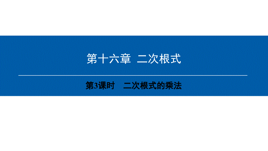 八年级数学下册第16章二次根式第3课时二次根式的乘法课件_第1页