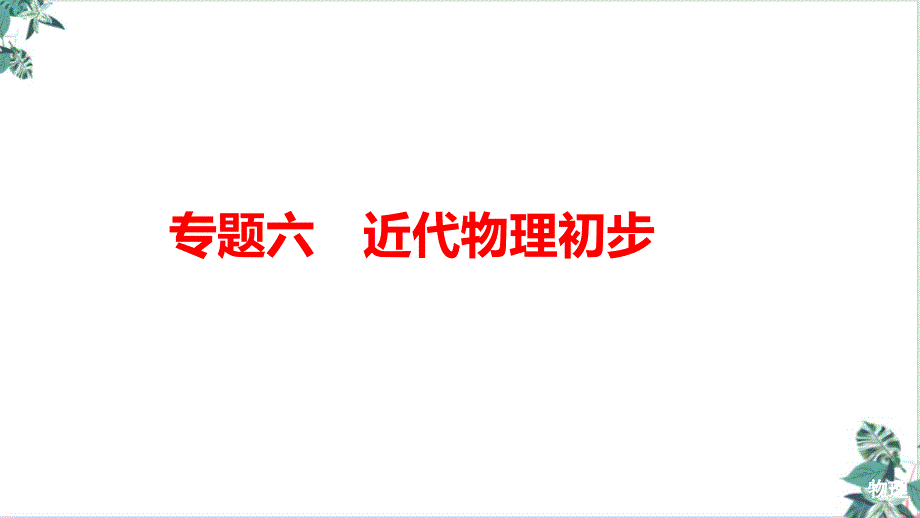 高考物理二轮复习专题突破ppt课件专题近代物理初步_第1页