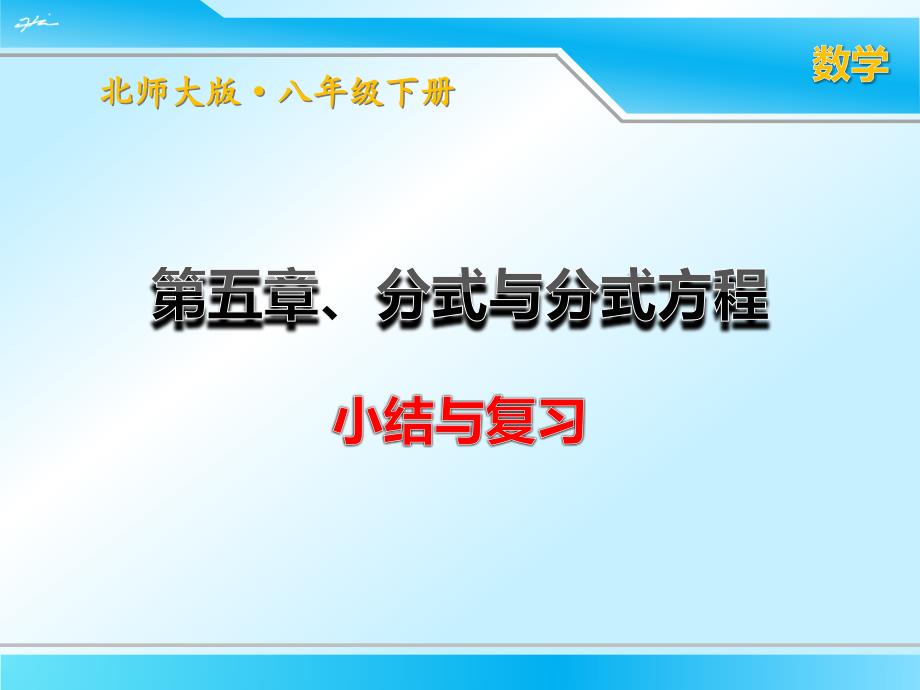 北师大版八年级下册数学第五章《分式与分式方程》小结与复习ppt课件_第1页