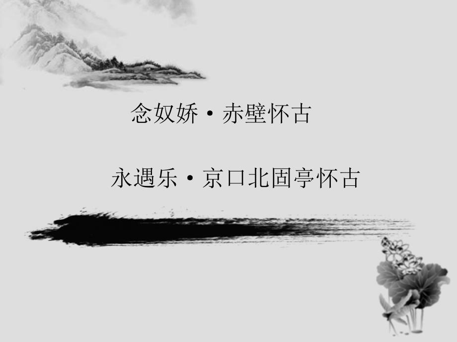 念奴嬌永遇樂(lè)復(fù)習(xí)課課件_第1頁(yè)