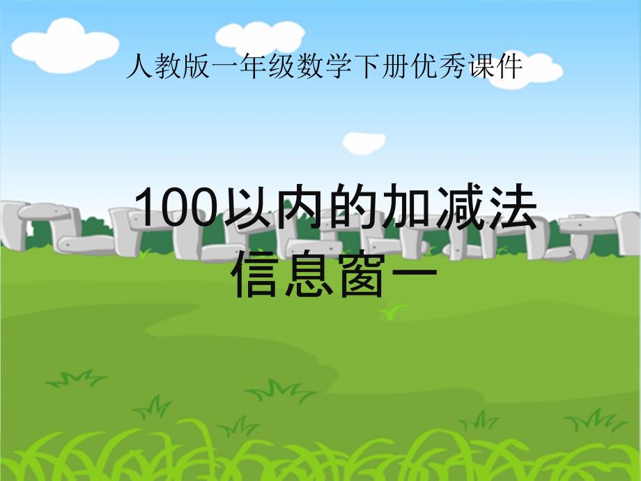 新人教版新课标数学小学一年级下册100以内不进位加法公开课优质课ppt课件_第1页