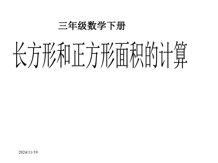 人教版三年级数学下册《长方形和正方形面积的计算》课件_第1页