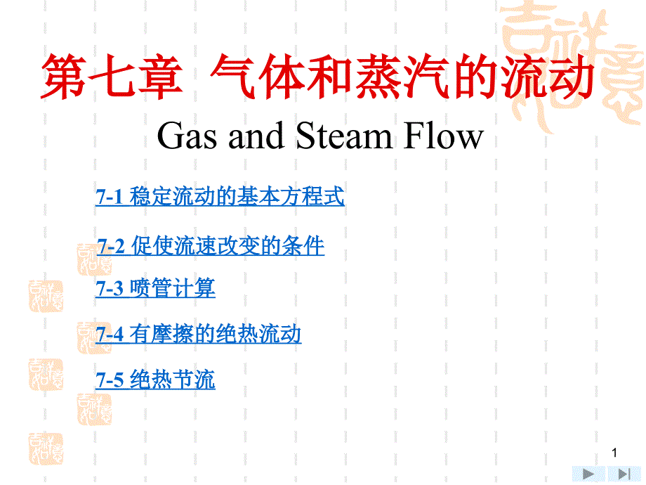 工程熱力學(xué)工程熱力學(xué)第7章課件_第1頁