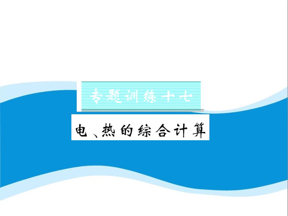 第18章电功率专题训练十7电热的综合计算ppt课件(含答案)_第1页