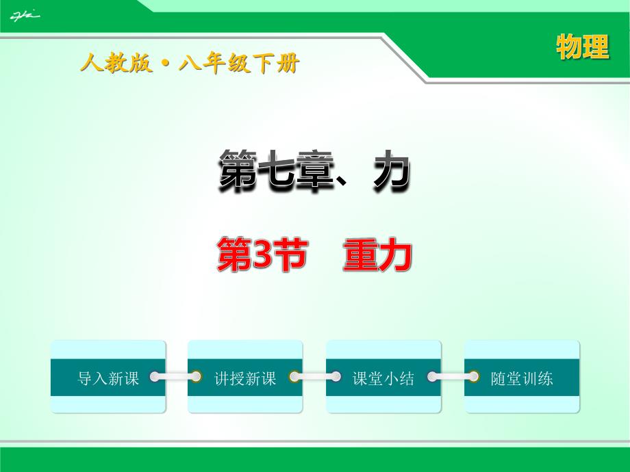 人教版八年级下册物理7.3《重力》优质ppt课件_第1页