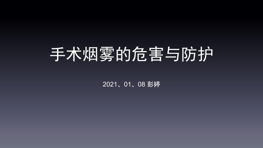 手术烟雾的危害与防护_第1页