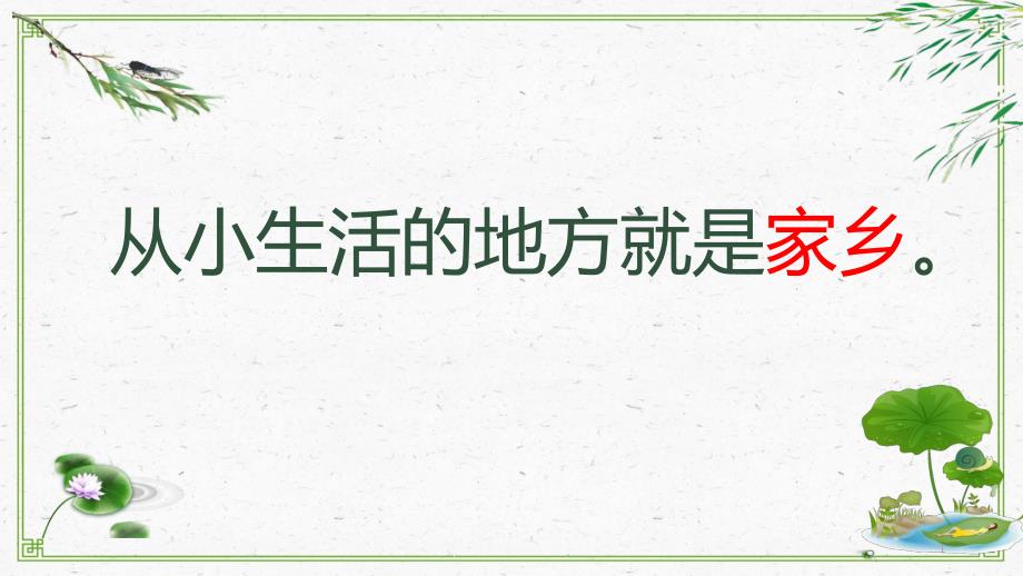 (部编版)二年级上道德与法治《我爱家乡山和水》精美ppt课件_第1页