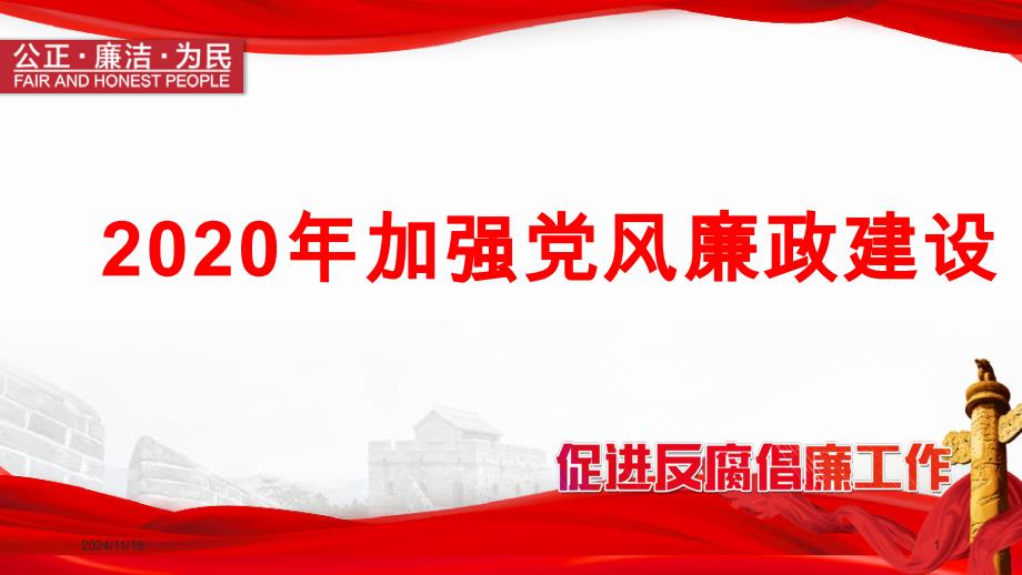 2020年加强党风廉政建设PPT模板课件_第1页