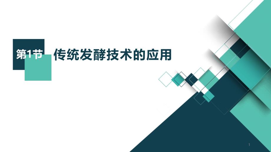 人教版新教材高中生物选择性必修三-1.1-传统发酵技术的应用课件_第1页