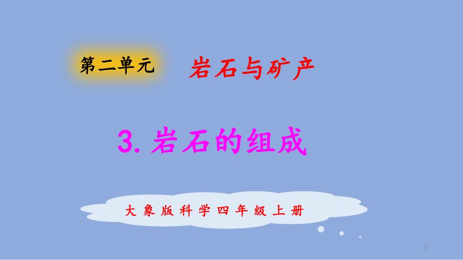 新大象版科学四年级上册ppt课件2.3岩石的组成_第1页