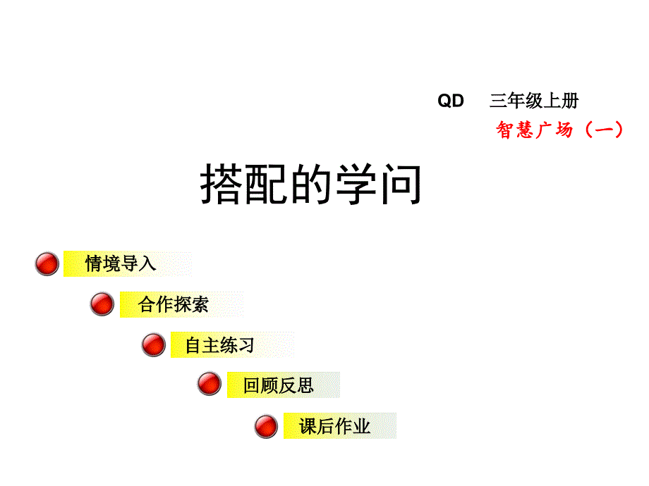 三年级数学上册第二单元智慧广场一搭配的学问ppt课件青岛_第1页