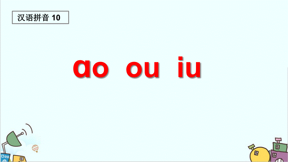 人教部编版一年级上册语文《ao-ou-iu》教学ppt课件_第1页