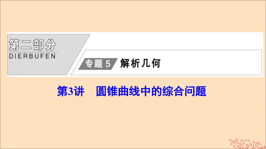 2020版高考数学大二轮复习第二部分专题5解析几何第3讲圆锥曲线中的综合问题ppt课件理_第1页