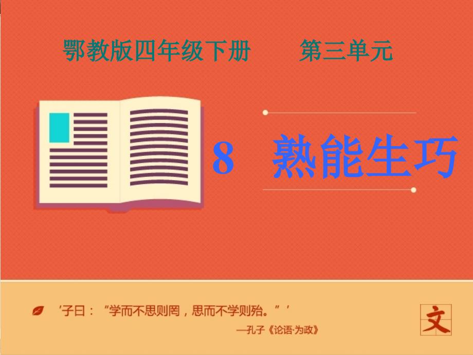 鄂教版小学语文四年级下册《熟能生巧》第二课时公开课ppt课件_第1页