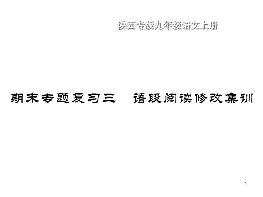 人教部编版九年级语文上册期末专题复习3语段阅读修改集训课件_第1页